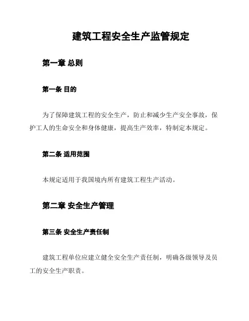 建筑工程安全生产监管规定