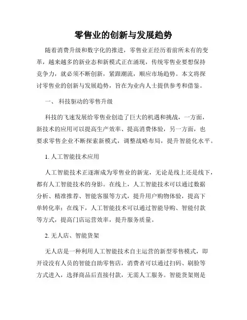 零售业的创新与发展趋势