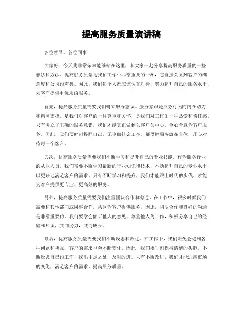 提高服务质量演讲稿