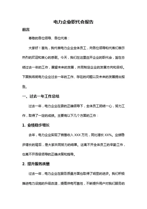 电力企业职代会报告