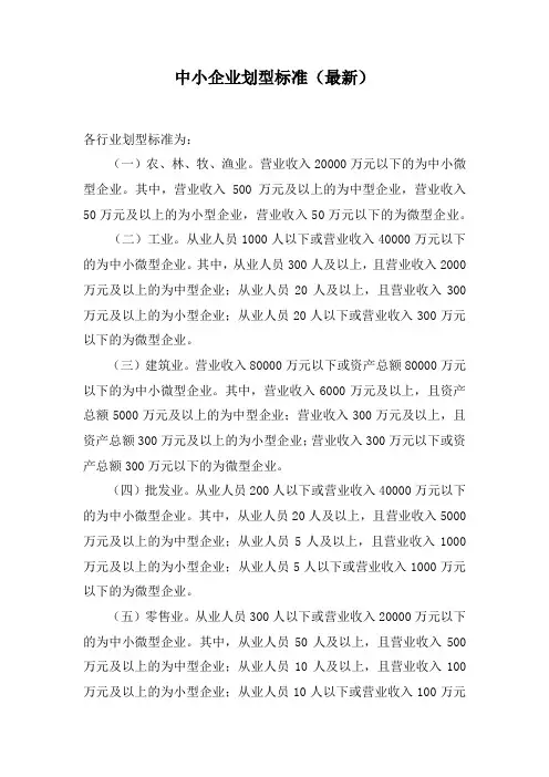 中小企业划型标准(最新)