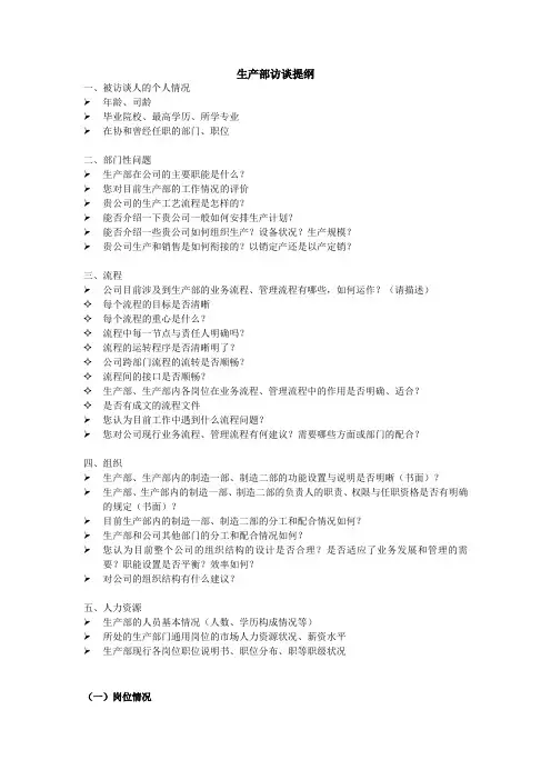 生产部访谈提纲