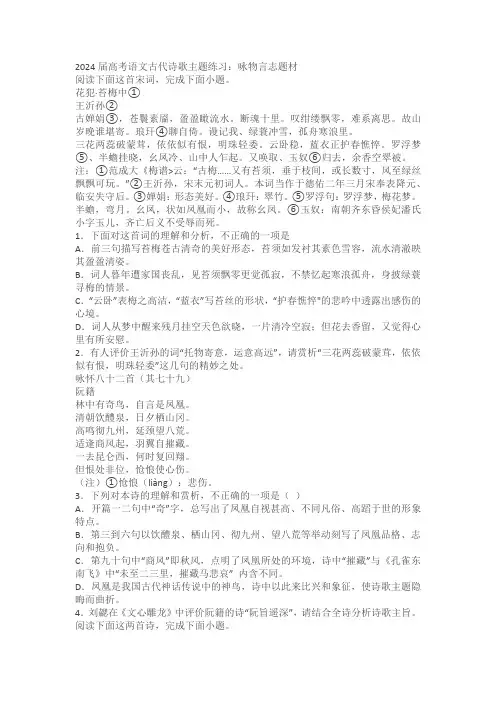 2024届高考语文古代诗歌主题练习(含解析)咏物言志题材