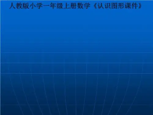 人教版小学一年级上册数学《认识图形课件》