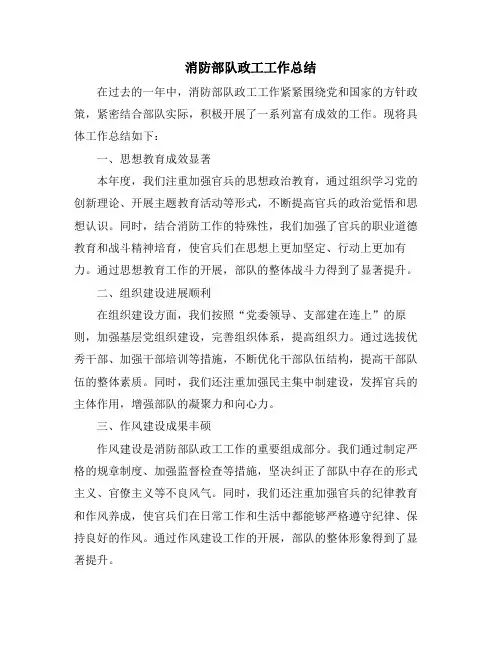 消防部队政工工作总结