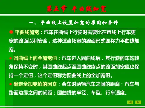 第二章 第三节 圆曲线上的全加宽