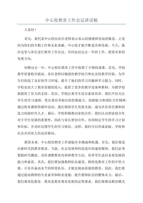 中心校教育工作会议讲话稿