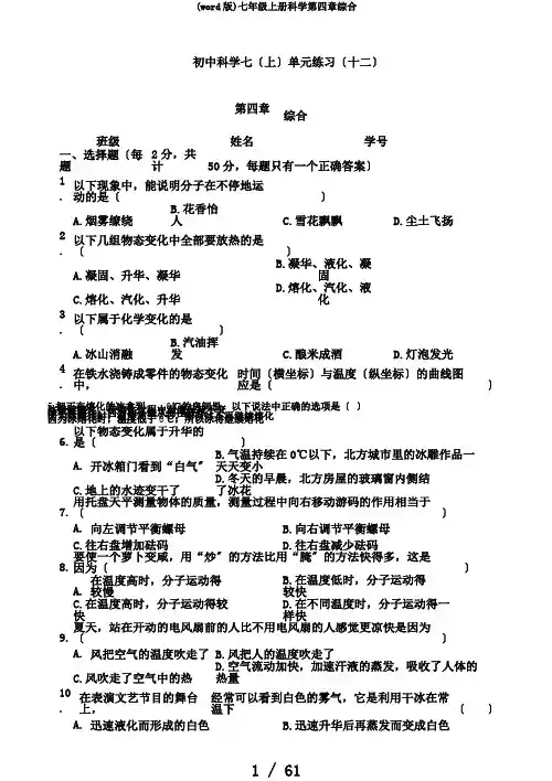 (word版)七年级上册科学第四章综合