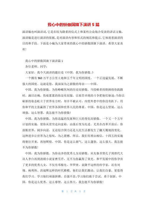 我心中的骄傲国旗下演讲5篇