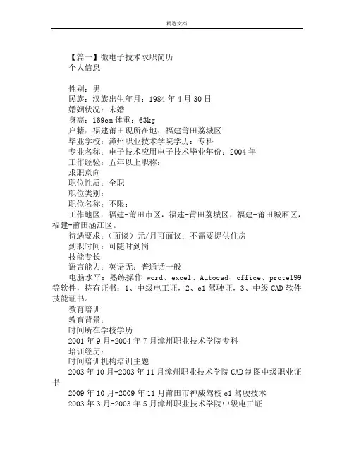 微电子技术求职简历