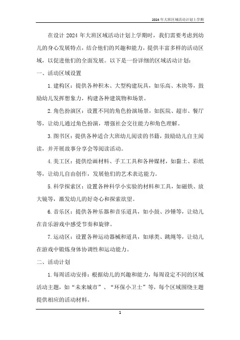 2024年大班区域活动计划上学期