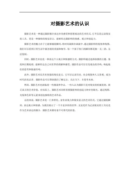 对摄影艺术的认识