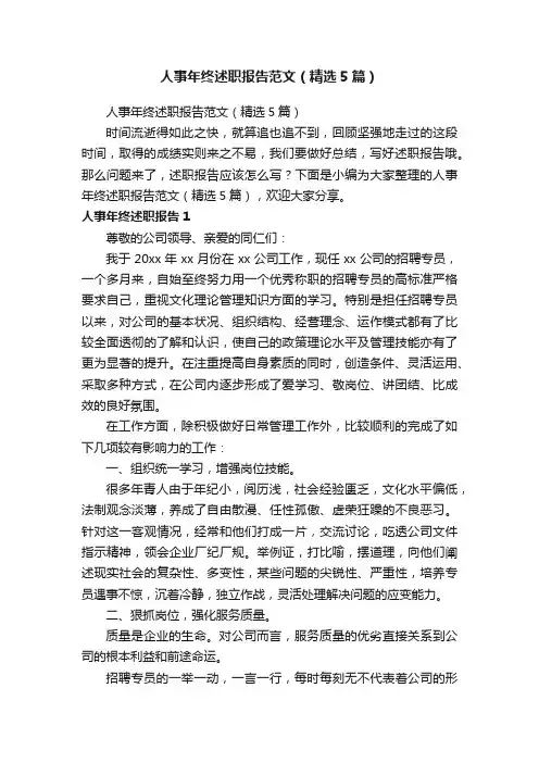 人事年终述职报告范文（精选5篇）