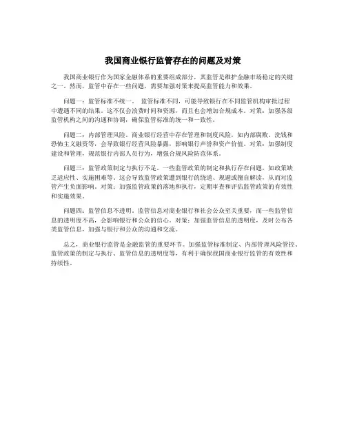 我国商业银行监管存在的问题及对策