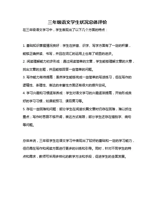 三年级语文学生状况总体评价