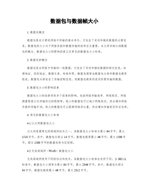 数据包与数据帧大小