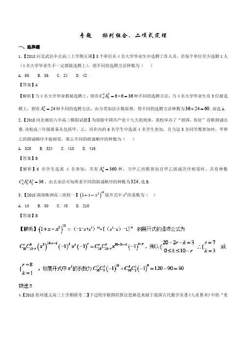专题12排列组合、二项式定理(2018年4月版)2018届高考高三数学(理)全国各地优质模拟试卷分类汇编解析版