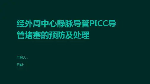 经外周中心静脉导管PICC导管堵塞的预防及处理