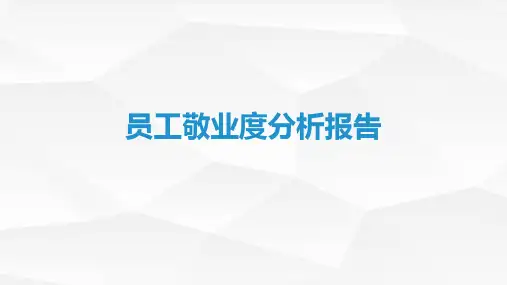 【组织氛围】员工3S敬业度分析报告