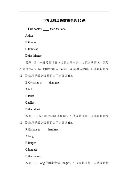 中考比较级最高级单选30题