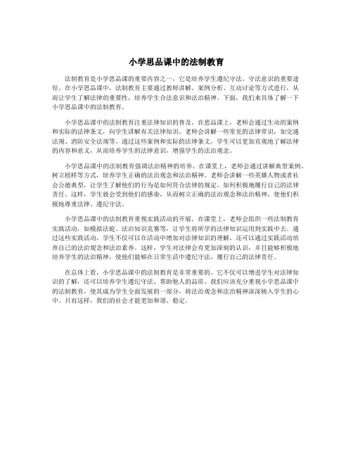 小学思品课中的法制教育