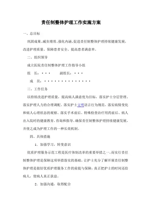 责任制整体护理工作实施方案