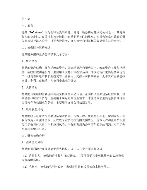 德勤财务架构分析报告(3篇)