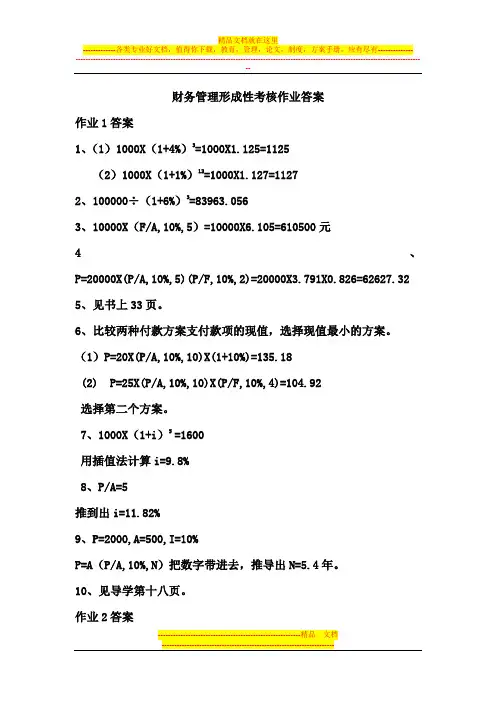 财务管理形成性考核作业答案