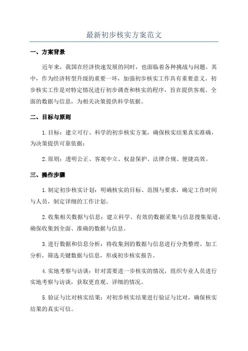 最新初步核实方案范文