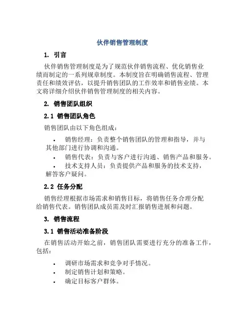 伙伴销售管理制度