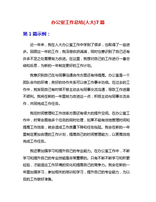 办公室工作总结(人大)7篇