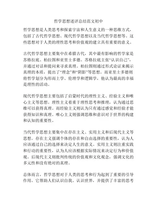 哲学思想述评总结范文初中