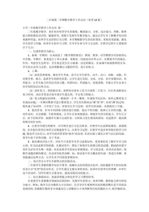 二年级第二学期数学教学工作总结(优秀13篇)