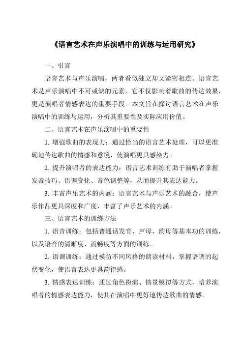 《语言艺术在声乐演唱中的训练与运用研究》