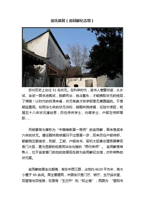 翁氏故居（翁同龢纪念馆）