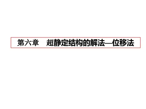 反弯点法