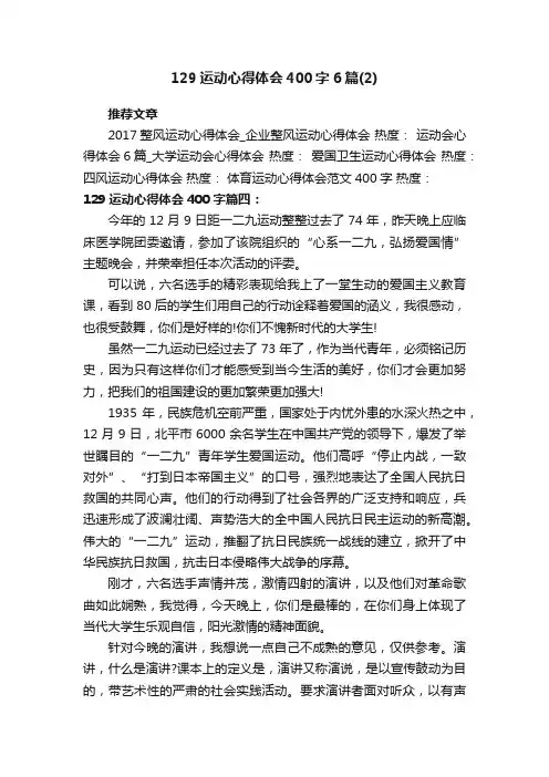 129运动心得体会400字6篇（2）