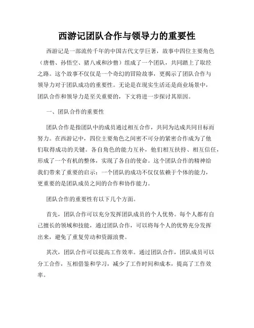 西游记团队合作与领导力的重要性
