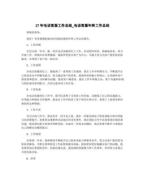 17年电话客服工作总结_电话客服年终工作总结