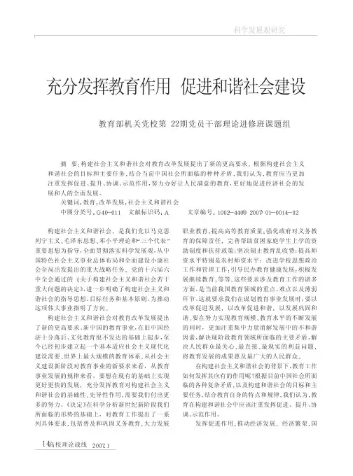 充分发挥教育作用促进和谐社会建设