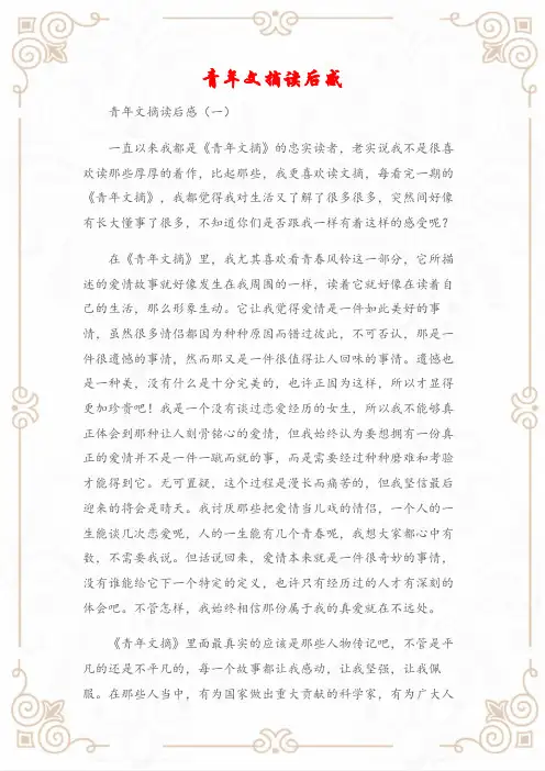 (读后感)青年文摘读后感