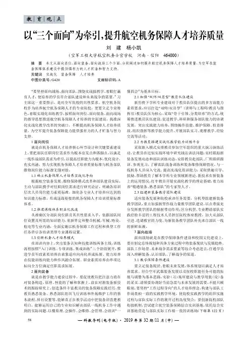 以“三个面向”为牵引,提升航空机务保障人才培养质量