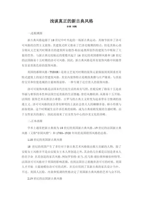 浅谈真正的新古典风格