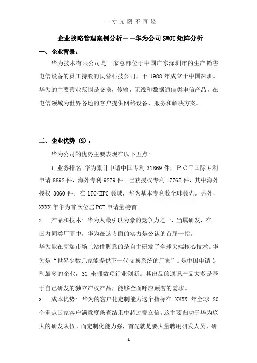 企业战略管理案例分析――华为公司SWOT矩阵分析.pptx