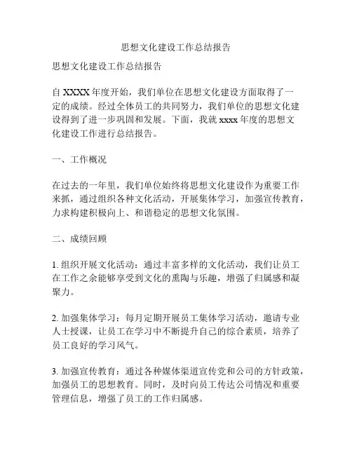 思想文化建设工作总结报告