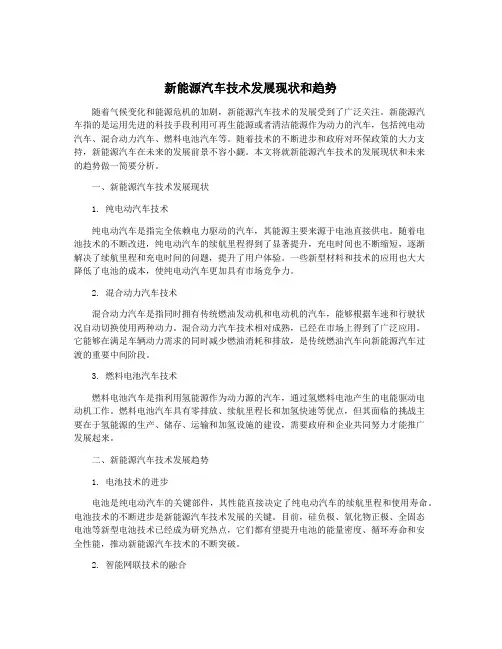 新能源汽车技术发展现状和趋势
