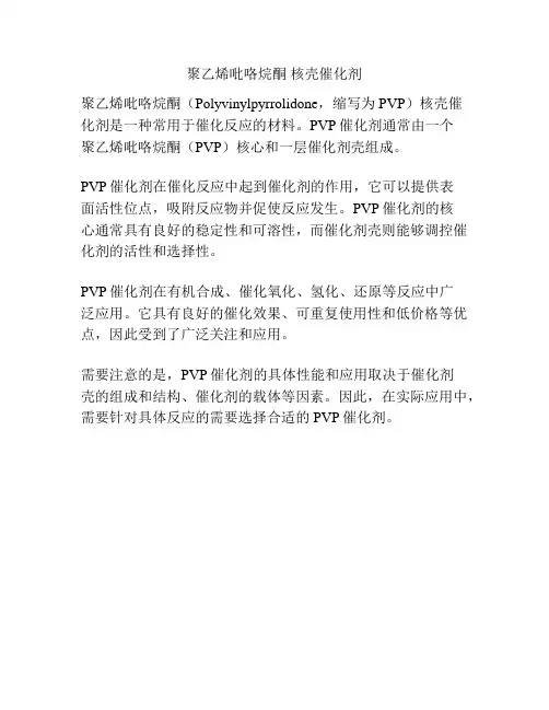 聚乙烯吡咯烷酮 核壳催化剂