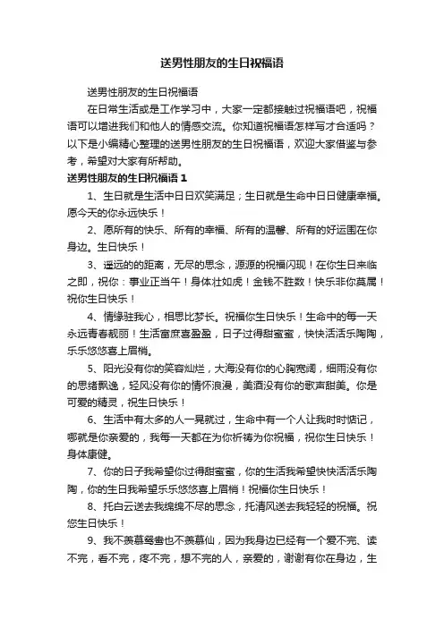 送男性朋友的生日祝福语