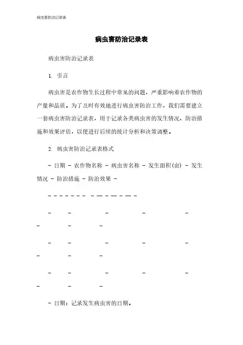 病虫害防治记录表