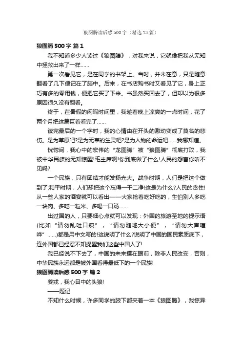 狼图腾读后感500字（精选13篇）